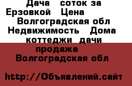 Дача 6 соток за Ерзовкой › Цена ­ 150 000 - Волгоградская обл. Недвижимость » Дома, коттеджи, дачи продажа   . Волгоградская обл.